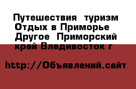 Путешествия, туризм Отдых в Приморье - Другое. Приморский край,Владивосток г.